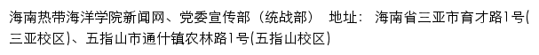 海南热带海洋学院新闻网网站详情