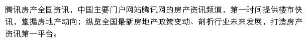 腾讯房产全国资讯网站详情