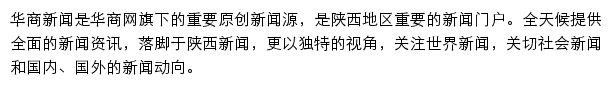 华商新闻(陕西西安权威原创新闻门户)网站详情