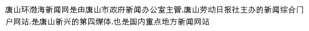 唐山环渤海新闻网网站详情