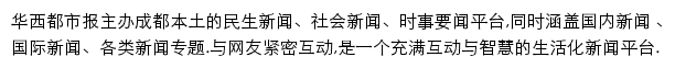 华西都市网新闻频道网站详情