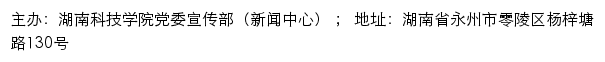 湖南科技学院新闻网、党委宣传部（新闻中心）、党委统战部网站详情