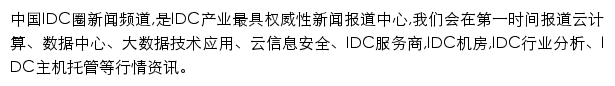 中国IDC圈新闻频道网站详情