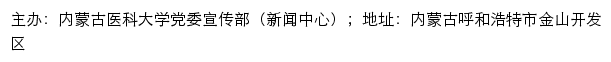 内蒙古医科大学新闻网网站详情