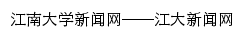 江南大学新闻网网站详情