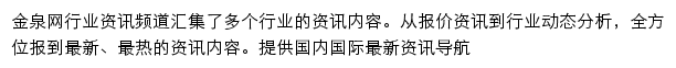 金泉网行业资讯频道网站详情