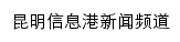 昆明信息港新闻频道网站详情