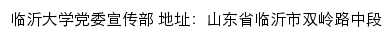 临沂大学新闻网网站详情