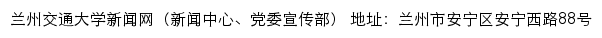 兰州交通大学新闻网（新闻中心、党委宣传部）网站详情