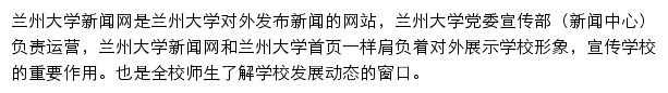 兰州大学新闻网（兰州大学新闻中心、兰大新闻网）网站详情