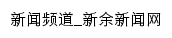 新闻频道_新余新闻网网站详情