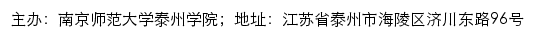 南京师范大学泰州学院新闻网网站详情
