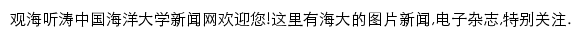 中国海洋大学观海听涛新闻网网站详情