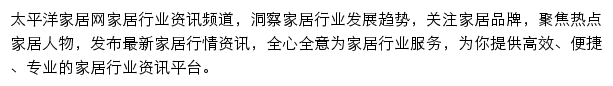 太平洋家居网家居行业资讯频道网站详情