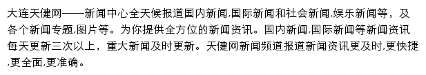 大连天健网新闻中心网站详情