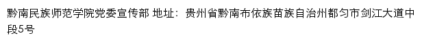 黔南民族师范学院新闻网（新闻中心、党委宣传部）网站详情