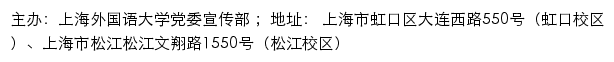 上海外国语大学新闻网网站详情