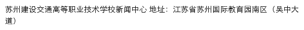 苏州建设交通高等职业技术学校信息网网站详情