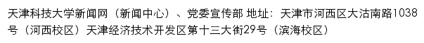 天津科技大学新闻网（新闻中心）、党委宣传部网站详情