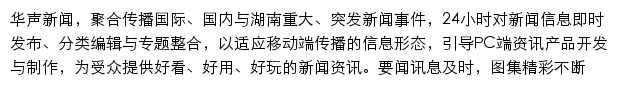 华声新闻网站详情