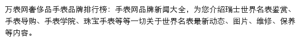 万表网奢侈品手表品牌排行榜网站详情