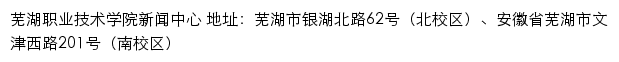 芜湖职业技术学院新闻中心网站详情