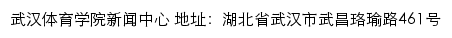 武汉体育学院新闻网（新闻中心）、党委宣传部网站详情