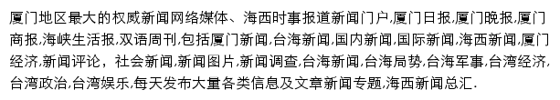 厦门网新闻中心网站详情