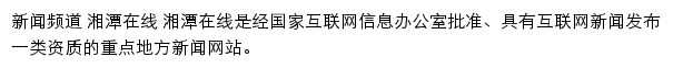 湘潭在线新闻频道网站详情