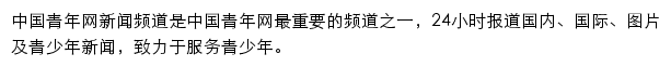 新闻频道（中国青年网）网站详情