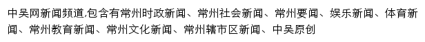 中吴网新闻频道网站详情