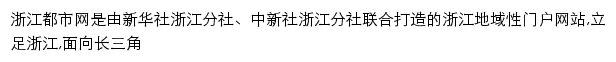 浙江新闻网网站详情