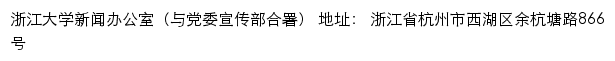 浙江大学求是新闻网、新闻办公室（党委宣传部）网站详情