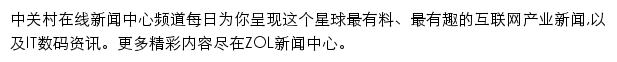 中关村在线新闻中心频道网站详情