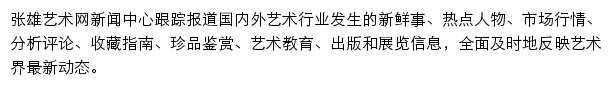 艺术资讯_张雄艺术网新闻中心网站详情