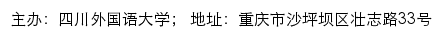 四川外语学院新闻网网站详情
