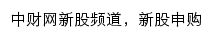 中财网新股频道网站详情