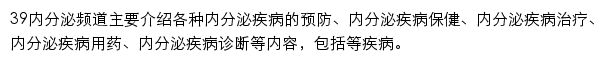 39内分泌疾病网站详情