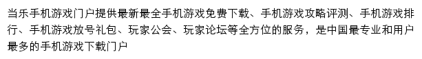 当乐网游戏频道网站详情