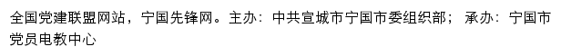 宁国先锋网（中共宣城市宁国市委组织部）网站详情