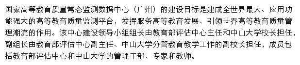 中山大学国家高等教育质量常态监测数据中心网站详情