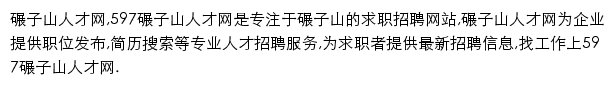 597直聘碾子山人才网网站详情