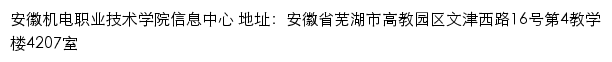 安徽机电职业技术学院信息中心网站详情