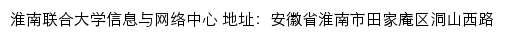 淮南联合大学信息与网络中心网站详情