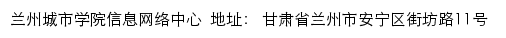 兰州城市学院信息网络中心网站详情