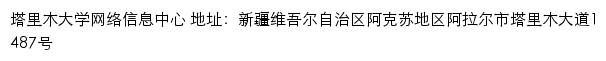 塔里木大学网络信息中心网站详情