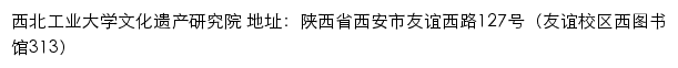 西北工业大学文化遗产研究院网站详情