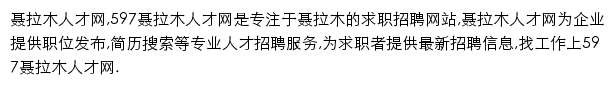 597直聘聂拉木人才网网站详情