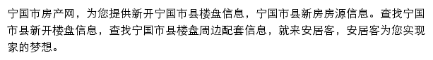 安居客宁国市楼盘网网站详情