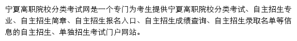 宁夏高职院校分类考试网网站详情